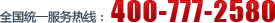 服務熱線：400-777 2580